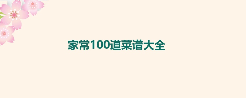 家常100道菜谱大全