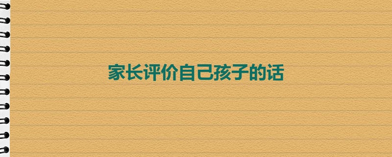 家长评价自己孩子的话