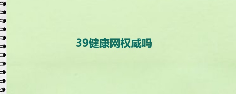 39健康网权威吗