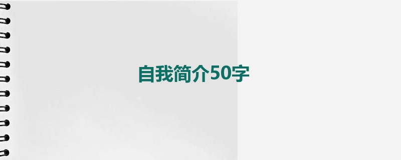 自我简介50字