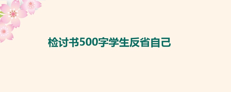 检讨书500字学生反省自己