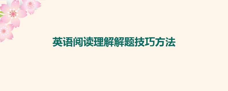 英语阅读理解解题技巧方法