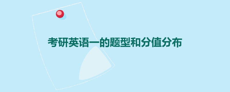 考研英语一的题型和分值分布