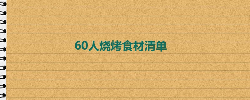 60人烧烤食材清单