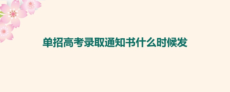 单招高考录取通知书什么时候发