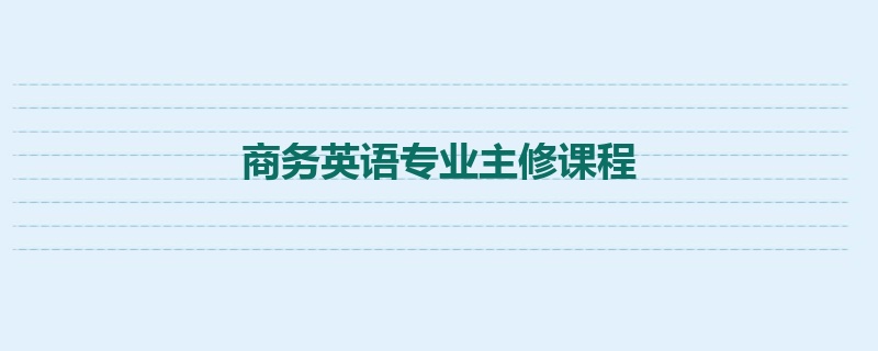 商务英语专业主修课程