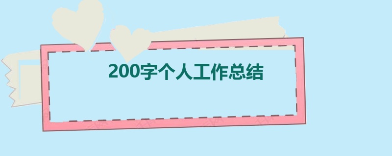 200字个人工作总结