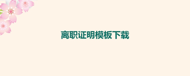 离职证明模板下载