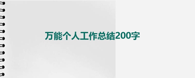 万能个人工作总结200字