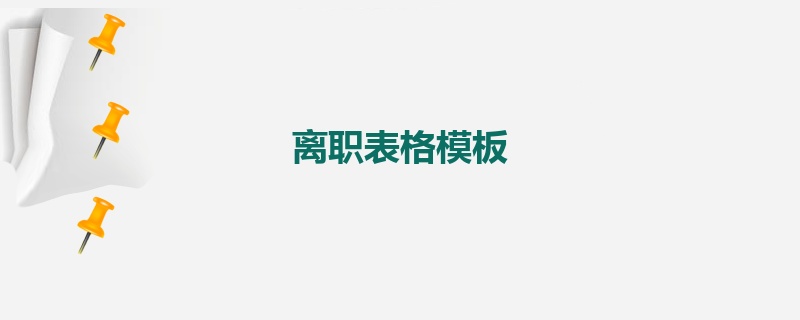 离职表格模板