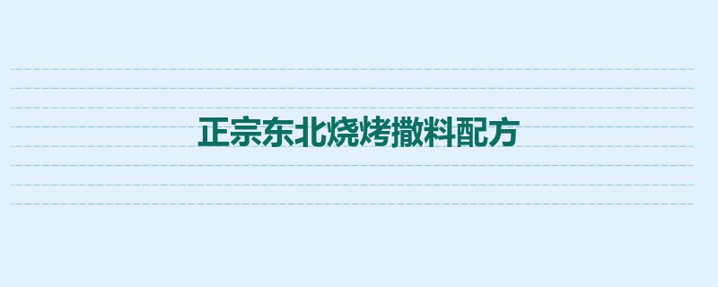 正宗东北烧烤撒料配方