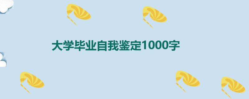 大学毕业自我鉴定1000字