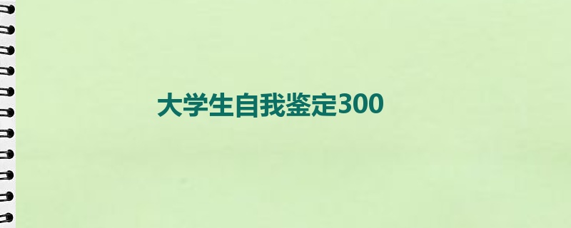 大学生自我鉴定300