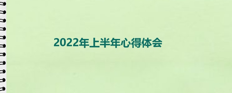 2022年上半年心得体会