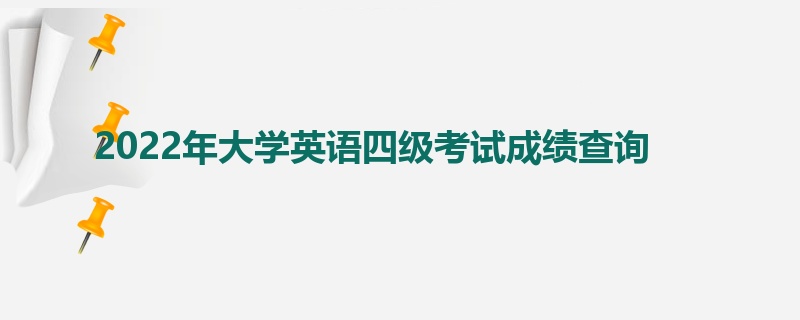 2022年大学英语四级考试成绩查询