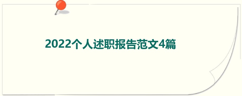 2022个人述职报告范文4篇