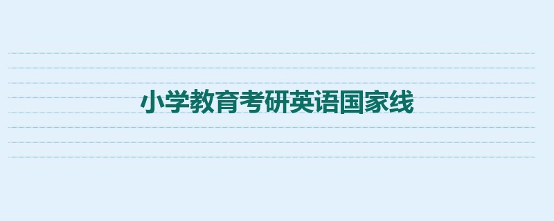 小学教育考研英语国家线