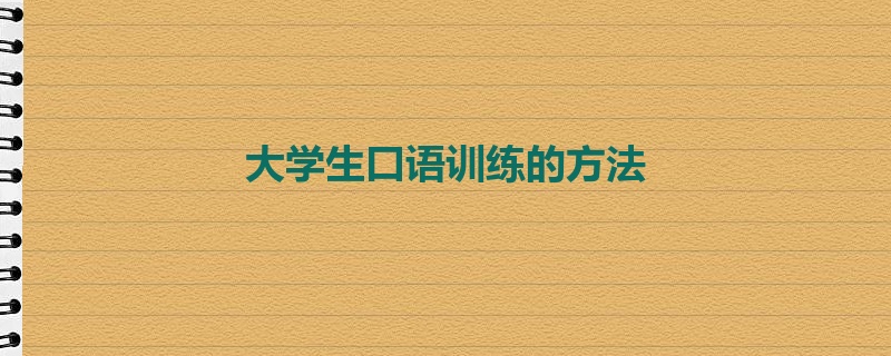 大学生口语训练的方法