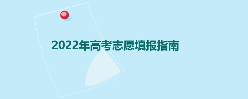 2022年高考志愿填报指南