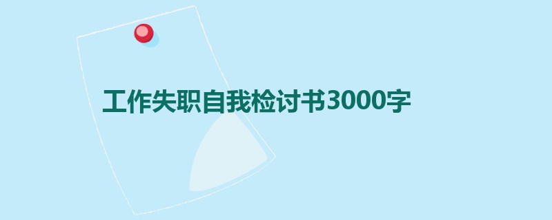 工作失职自我检讨书3000字