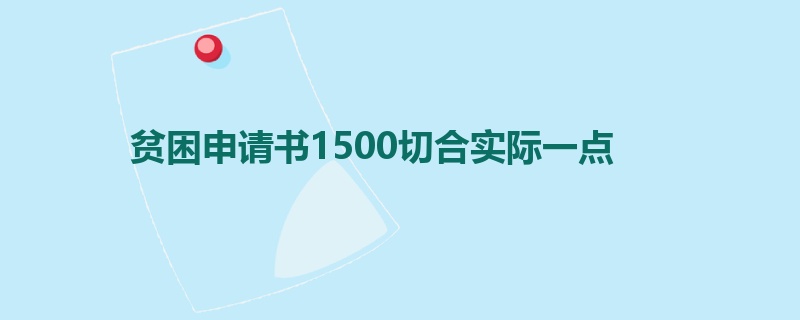 贫困申请书1500切合实际一点