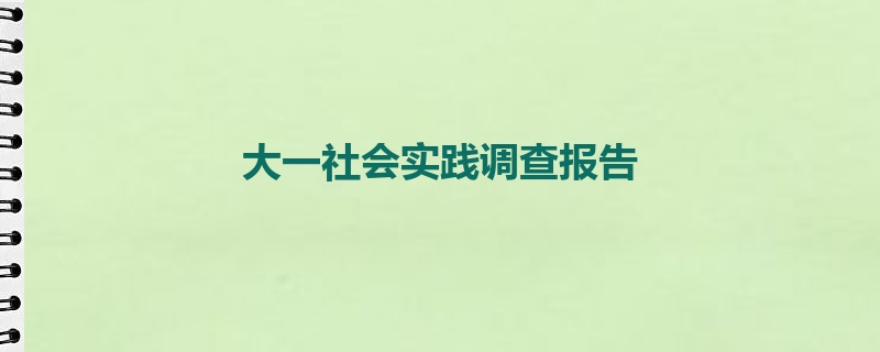 大一社会实践调查报告