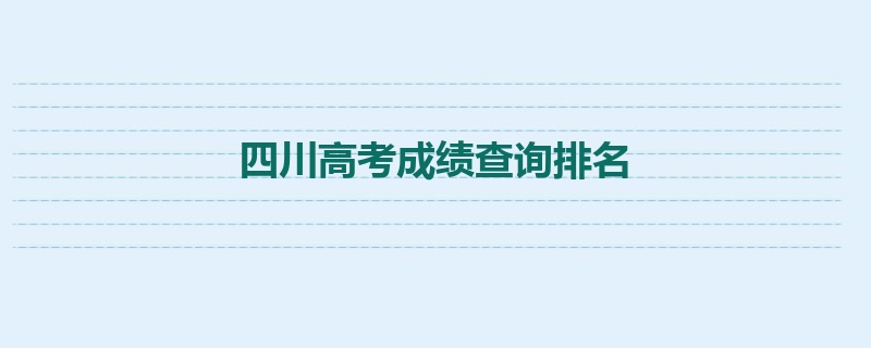 四川高考成绩查询排名