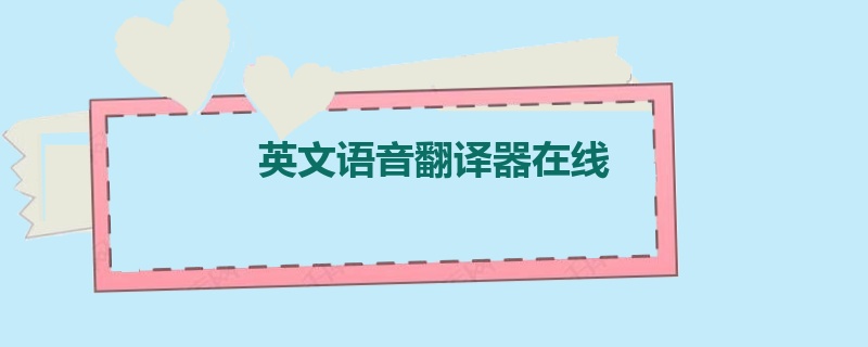 英文语音翻译器在线