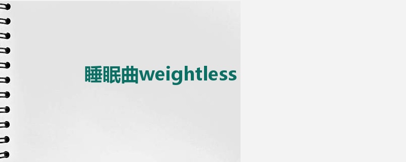 睡眠曲weightless