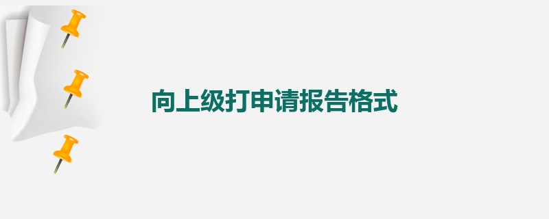 向上级打申请报告格式