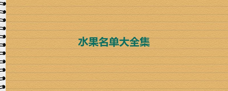 水果名单大全集