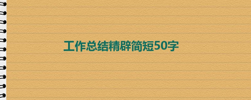 工作总结精辟简短50字