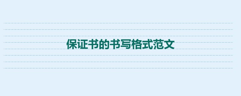 保证书的书写格式范文