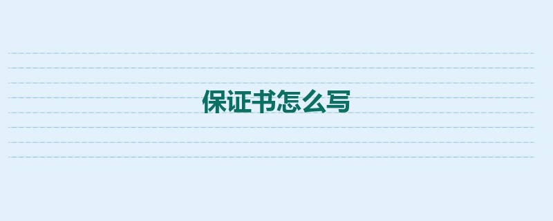 保证书怎么写