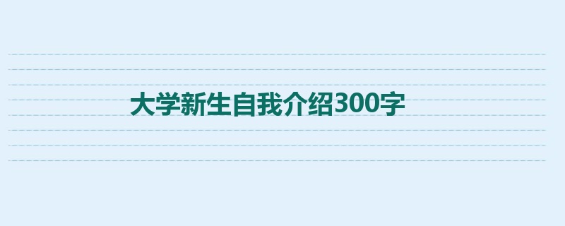 大学新生自我介绍300字