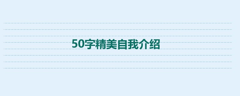 50字精美自我介绍