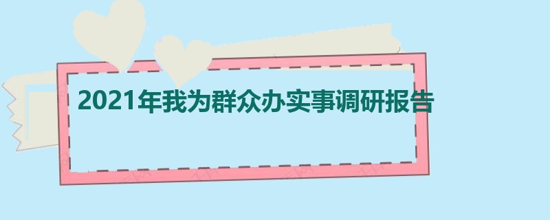 2021年我为群众办实事调研报告