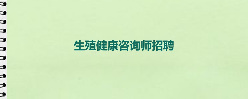 生殖健康咨询师招聘