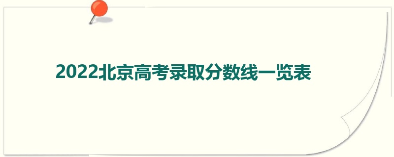 2022北京高考录取分数线一览表