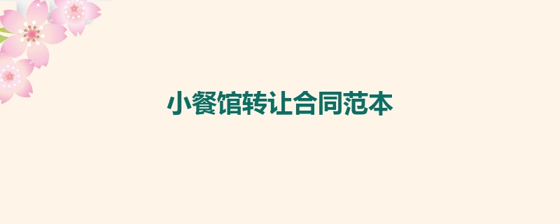 小餐馆转让合同范本