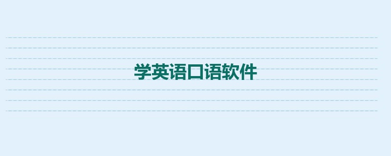 学英语口语软件