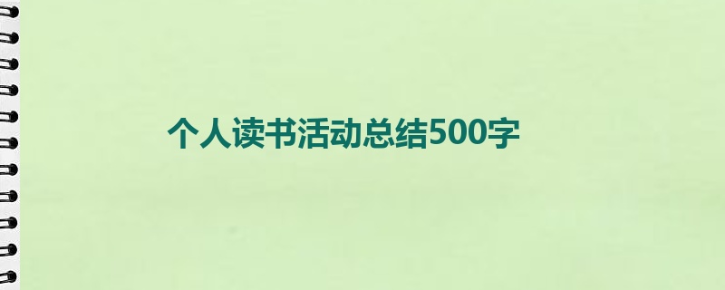 个人读书活动总结500字