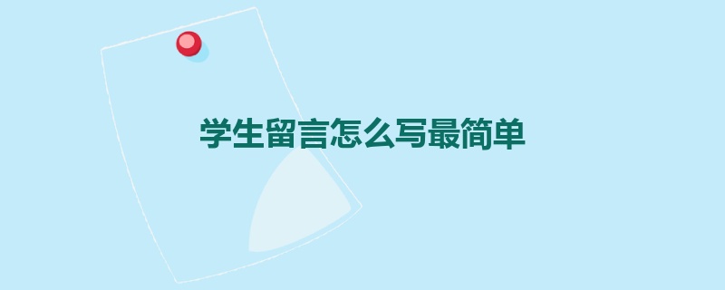 学生留言怎么写最简单