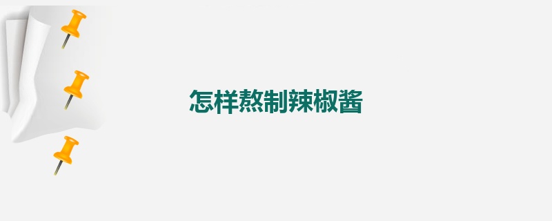 怎样熬制辣椒酱