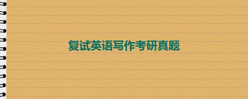 复试英语写作考研真题