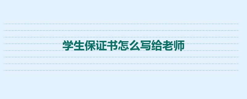 学生保证书怎么写给老师