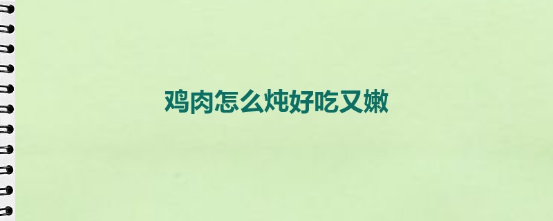 鸡肉怎么炖好吃又嫩