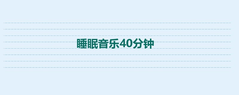 睡眠音乐40分钟