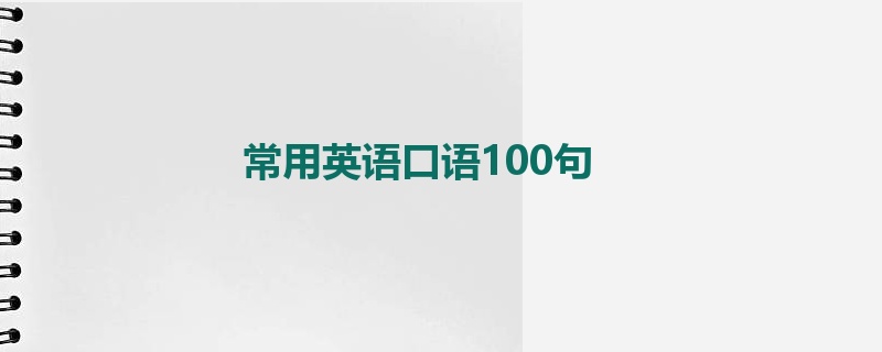 常用英语口语100句