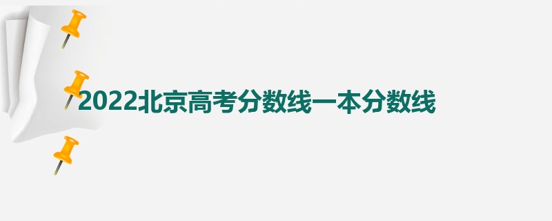 2022北京高考分数线一本分数线